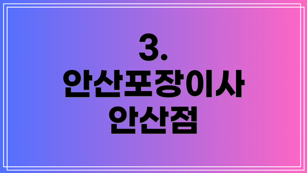 3. 안산포장이사 안산점