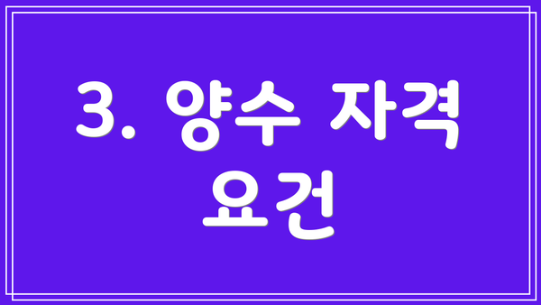 3. 양수 자격 요건