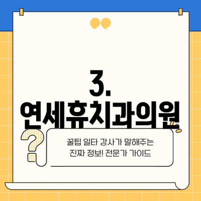 3. 연세휴치과의원