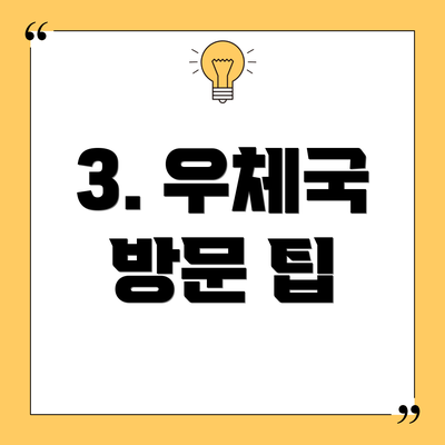 3. 우체국 방문 팁