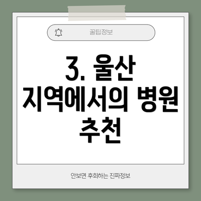 3. 울산 지역에서의 병원 추천