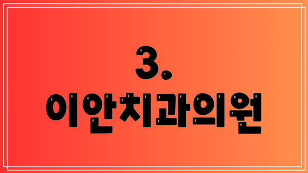 3. 이안치과의원