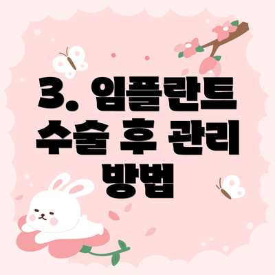 3. 임플란트 수술 후 관리 방법