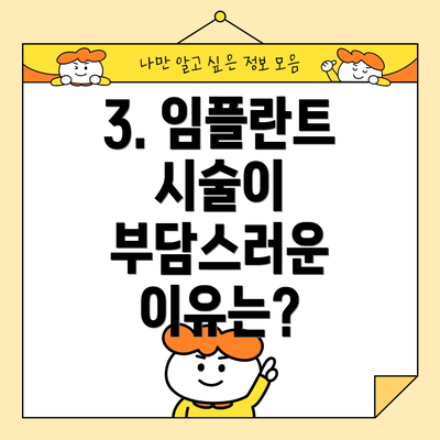 3. 임플란트 시술이 부담스러운 이유는?