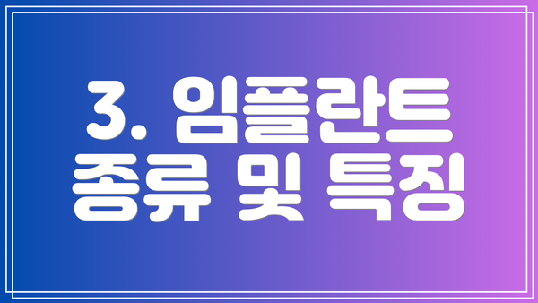 3. 임플란트 종류 및 특징