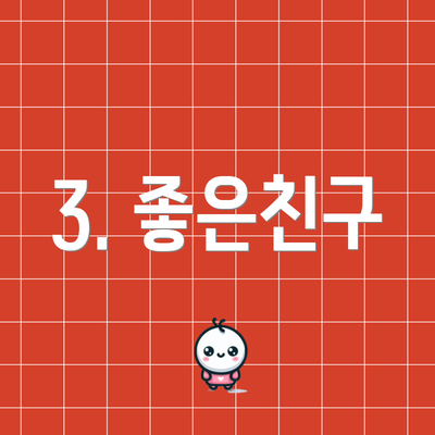 3. 좋은친구