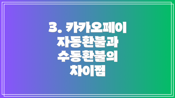 3. 카카오페이 자동환불과 수동환불의 차이점