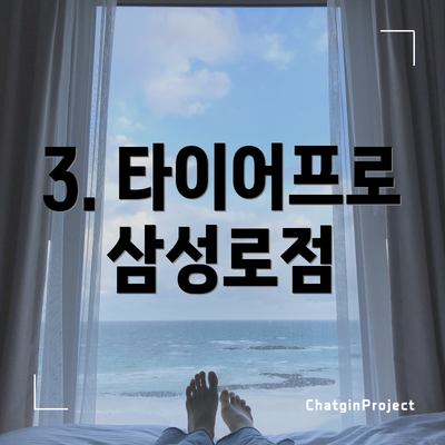 3. 타이어프로 삼성로점