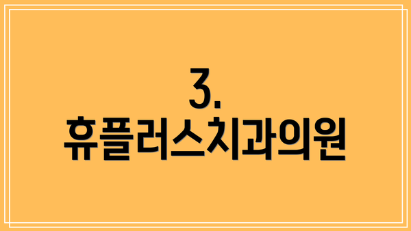 3. 휴플러스치과의원
