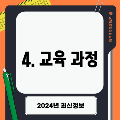4. 교육 과정