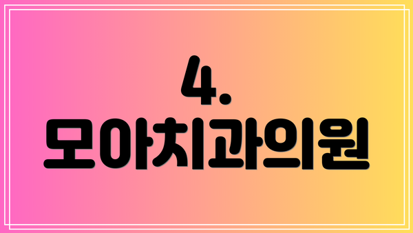 4. 모아치과의원