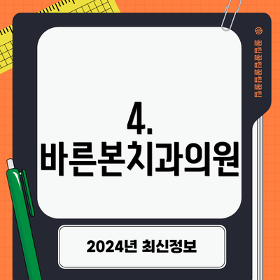 4. 바른본치과의원