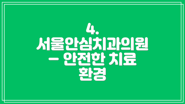4. 서울안심치과의원 – 안전한 치료 환경