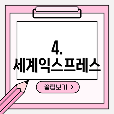 4. 세계익스프레스
