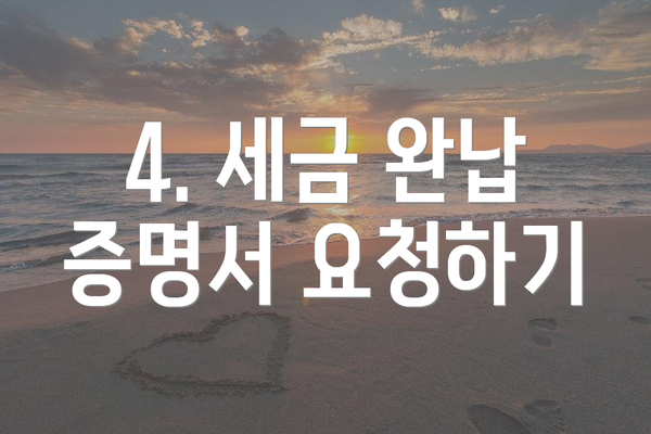 4. 세금 완납 증명서 요청하기