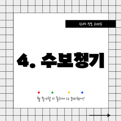 4. 수보청기