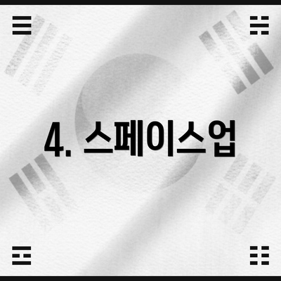 4. 스페이스업