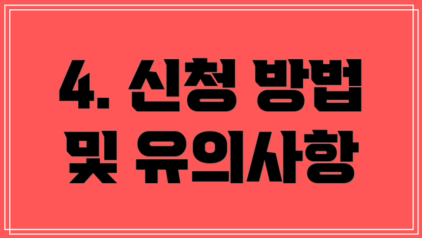 4. 신청 방법 및 유의사항