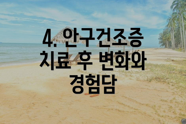 4. 안구건조증 치료 후 변화와 경험담