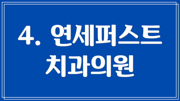 4. 연세퍼스트치과의원