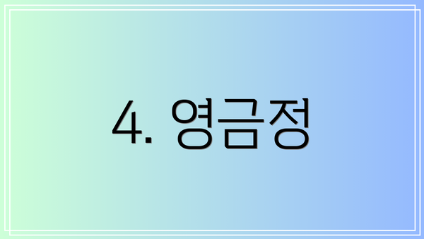 4. 영금정