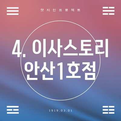 4. 이사스토리 안산1호점