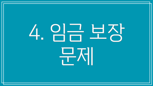4. 임금 보장 문제