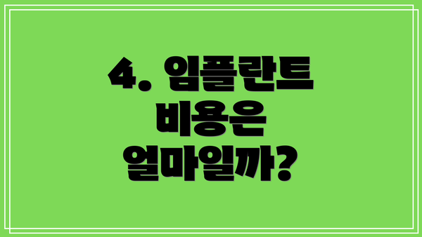 4. 임플란트 비용은 얼마일까?