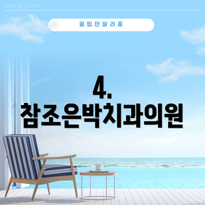 4. 참조은박치과의원