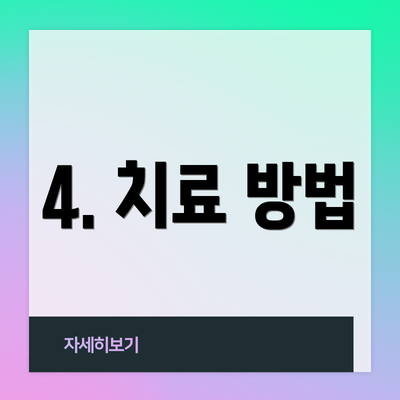 4. 치료 방법