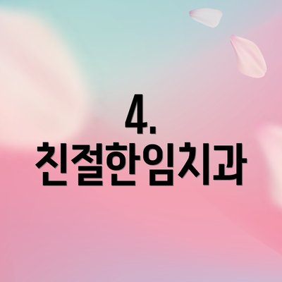 4. 친절한임치과