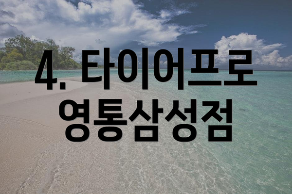 4. 타이어프로 영통삼성점
