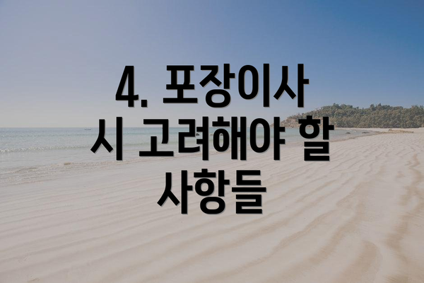4. 포장이사 시 고려해야 할 사항들