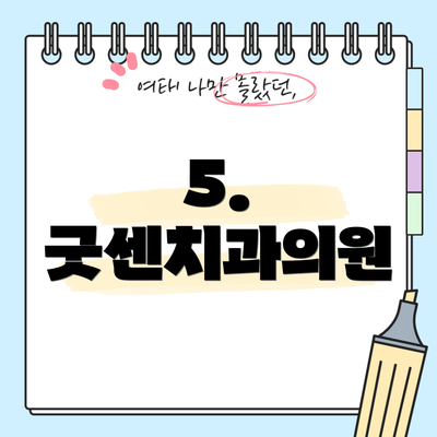 5. 굿센치과의원