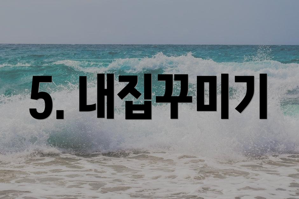 5. 내집꾸미기
