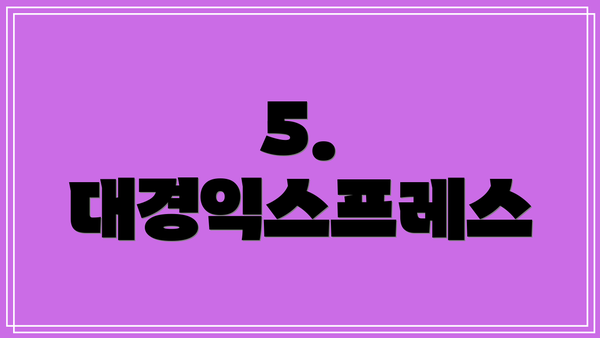 5. 대경익스프레스