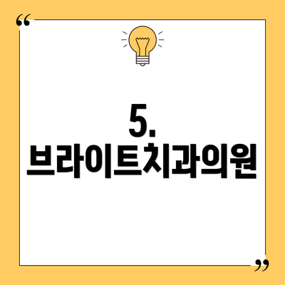 5. 브라이트치과의원