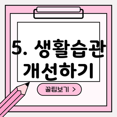 5. 생활습관 개선하기