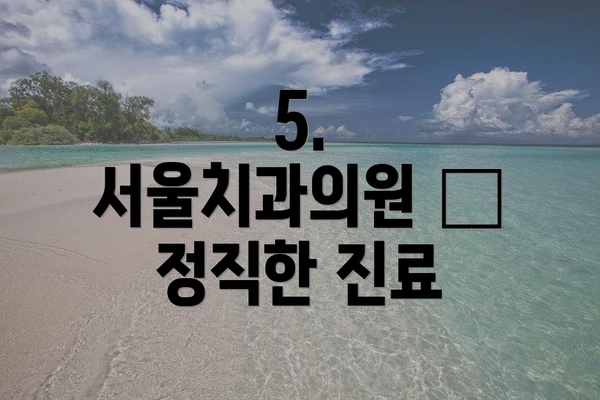 5. 서울치과의원 – 정직한 진료