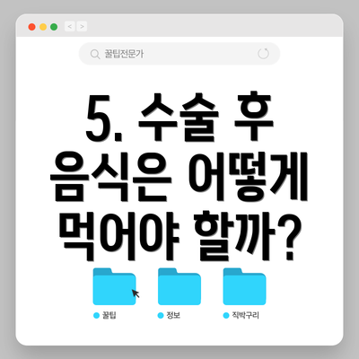 5. 수술 후 음식은 어떻게 먹어야 할까?