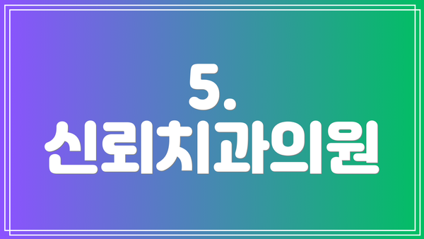 5. 신뢰치과의원