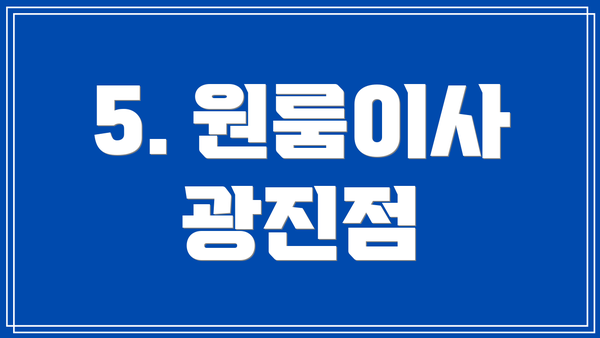 5. 원룸이사 광진점
