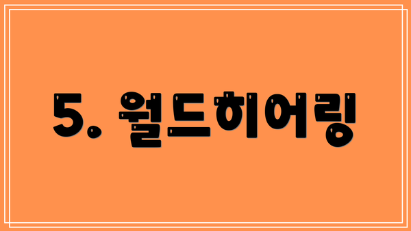 5. 월드히어링