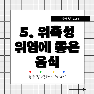 5. 위축성 위염에 좋은 음식