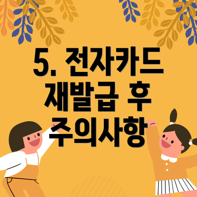 5. 전자카드 재발급 후 주의사항