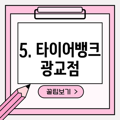 5. 타이어뱅크 광교점