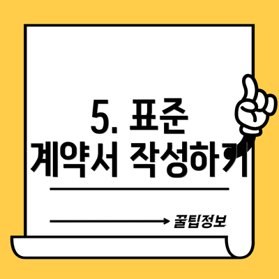 5. 표준 계약서 작성하기