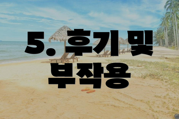 5. 후기 및 부작용