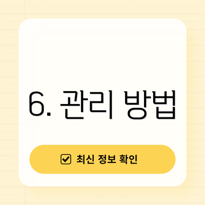 6. 관리 방법