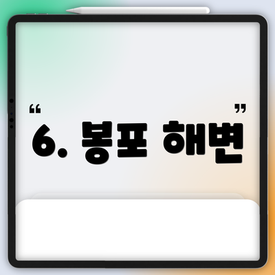 6. 봉포 해변